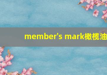 member's mark橄榄油